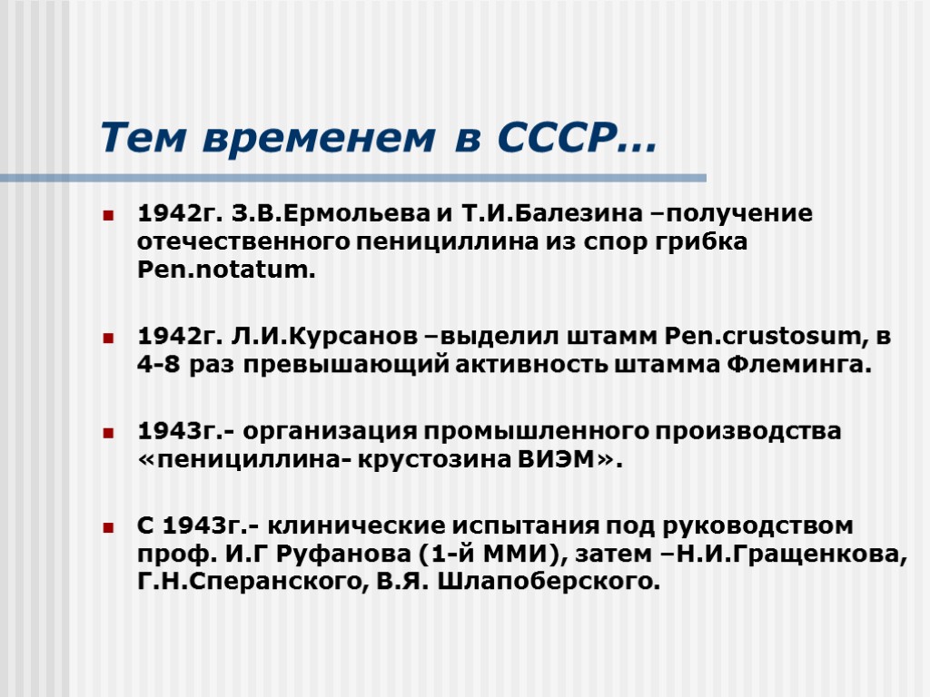 Тем временем в СССР… 1942г. З.В.Ермольева и Т.И.Балезина –получение отечественного пенициллина из спор грибка